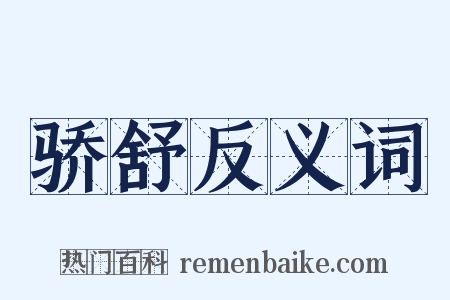 骄舒反义词是什么意思的图片